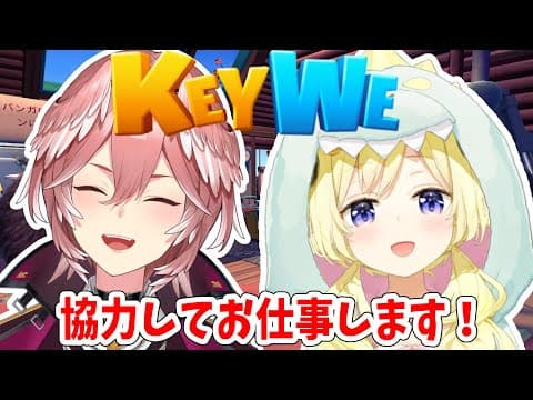 【KeyWe】ルイちゃんと一緒にお仕事です！【角巻わため＆鷹嶺ルイ/ホロライブ４期生】