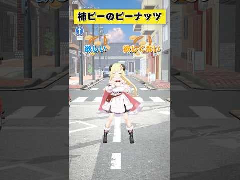 柿ピーのピーナッツは 欲しい or 欲しくない？【 #今日のわため 】 #shorts #hololive  #vtuber