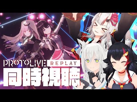 【 #ホロアースライブre 】同時視聴！再演「プロトライブ」をみんなでみようの会！【ホロライブ/白上フブキ/百鬼あやめ/大神ミオ】