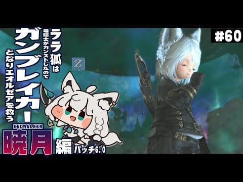 【ネタバレあり】ララ狐は竜ryガンブレイカーとなりエオルゼアを救う　暁月編　＃６０【ホロライブ/白上フブキ】