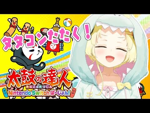 【太鼓の達人 Nintendo Switchば～じょん！】初めてのタタコン！！！【角巻わため/ホロライブ４期生】