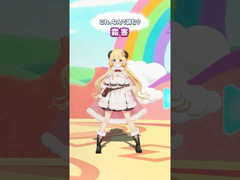 「霜害」なんて読むでしょう？【 #今日のわため 】 #shorts #hololive  #vtuber