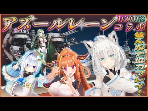 【World of Warships】アズールレーンコラボを皆でやるんじゃい！【ホロライブ/白上フブキ】