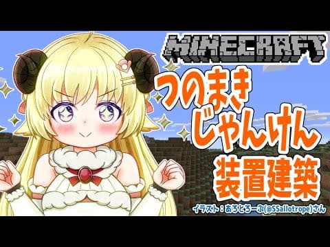 【Minecraft】つのまきじゃんけん建設予定地を整地するぞ！【角巻わため/ホロライブ４期生】