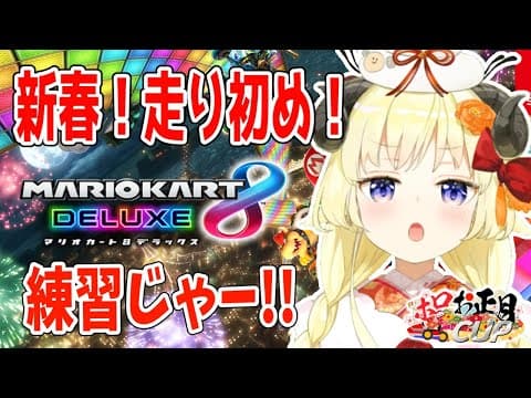 【マリオカート8DX】大会に向けて練習だ！！！【角巻わため/ホロライブ４期生】