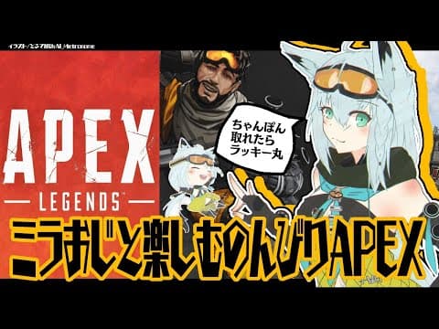 【弾が】ミラおじとエンジョイAPEX【あたらねぇ】