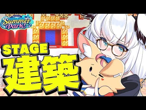 【Minecraft】#ホロ鯖サマーパーク　一か八かのステージ建築。【ホロライブ/白上フブキ】