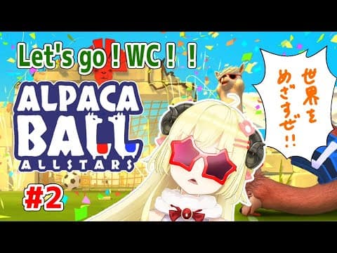 【アルパカボールオールスター】#2 目指せWorld Cup！【角巻わため/ホロライブ４期生】