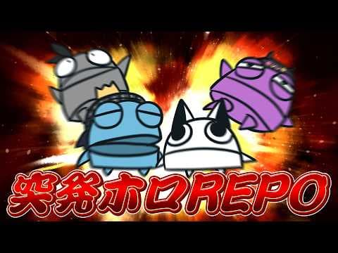 【R.E.P.O.】#突発ホロREPO　で集まった者達【白上フブキ/ホロライブ】