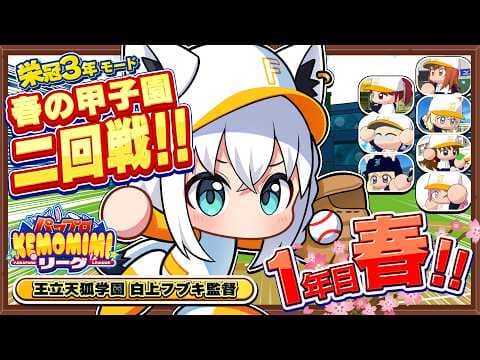 【パワプロ2026】王立天狐学園１年目春🌽春の甲子園二回戦  #パワプロケモミミリーグ【ホロライブ/白上フブキ】