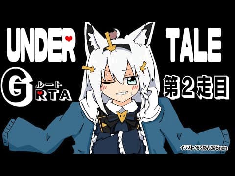 【２走目】UNDERTALE：GルートRTA【ホロライブ/白上フブキ】