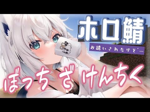 【Minecraft】ホロ鯖。おかゆんに誘われたので考えながら、とりあえず、ぼっちざ建築【ホロライブ/白上フブキ】