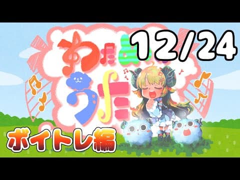 【歌番組】わためのうた ーボイトレ編ー （１２月２４日）【角巻わため/ホロライブ４期生】