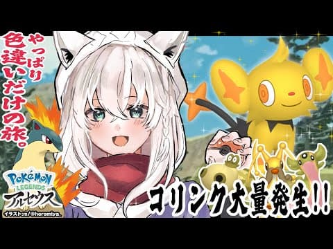 【Pokémon LEGENDS アルセウス】色違いだけの旅/クイーンドレディア【ホロライブ/白上フブキ】