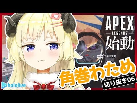 【切り抜き動画06】ひつじのAPEXぎゅっと詰め合わせ編【角巻わため/ホロライブ４期生】