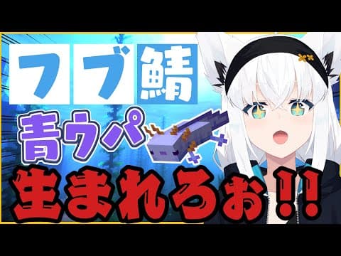 【Minecraftフブ鯖】青ウパが生まれるのを見守る配信【ホロライブ/白上フブキ】