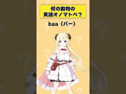 「baa」何の動物の英語オノマトペ？【 #今日のわため 】 #shorts #hololive  #vtuber