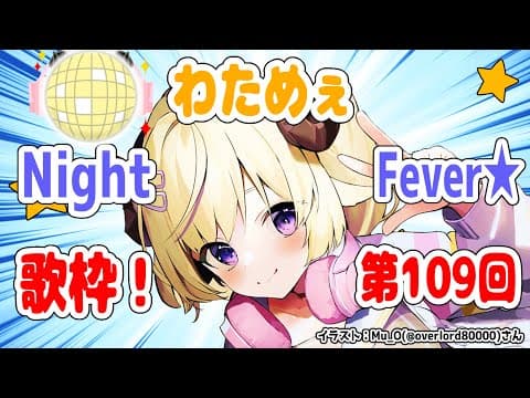 【歌枠】第１０９回！わためぇ Night Fever!!【角巻わため/ホロライブ４期生】