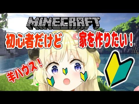 【マインクラフト】迷子羊がゆく！ひつじだって小屋じゃなくて家がほしい！【角巻わため/ホロライブ４期生】