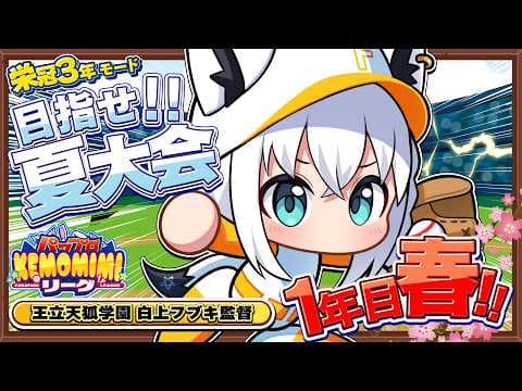 【パワプロ2026】王立天狐学園１年目春🌸 #パワプロケモミミリーグ【ホロライブ/白上フブキ】