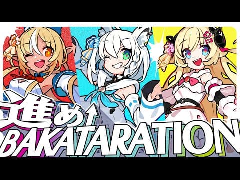 進め↑BAKATARATION/バカタレ共(original)