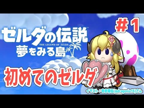 【ゼルダの伝説 夢をみる島】初めてのゼルダシリーズを初見プレイ！【角巻わため/ホロライブ４期生】