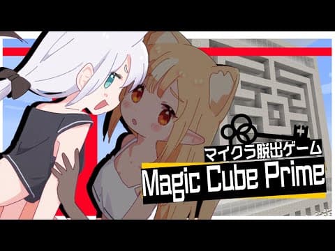 【Minecraft脱出】　Magic Cube Prime 　【#かみぬい】