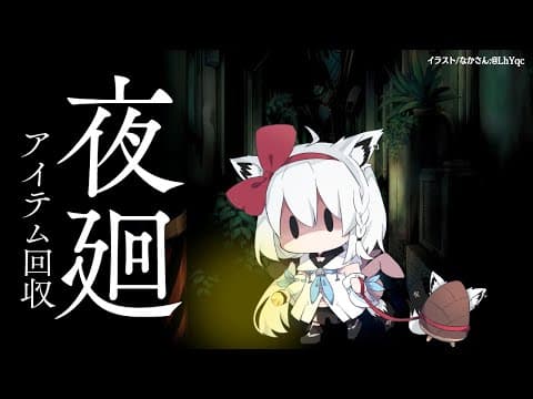 【夜廻】アイテム回収サブクエスト【 ホロライブ/白上フブキ 】