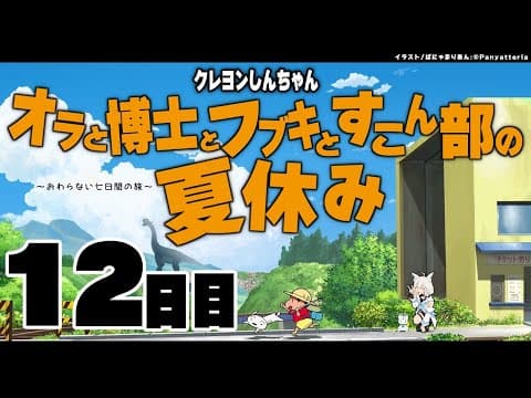 【１２日目】オラと博士とフブキとすこん部の夏休み【ホロライブ/白上フブキ】