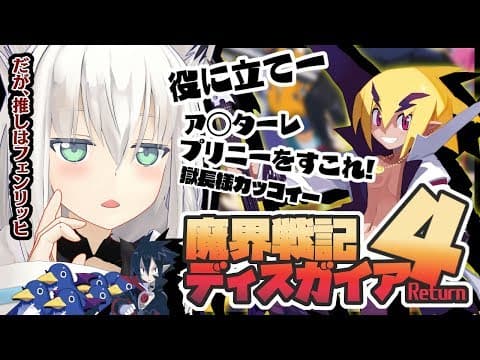 【#2】プリニーを救え!!!ア◯ターレ獄長は役に立つのか！？【ディスガイア４Return】