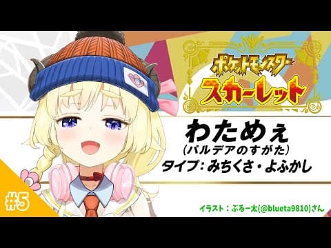 【ポケモンSV】わたおじさん、ナンジャモちゃんに会いに行くの巻！【角巻わため/ホロライブ４期生】