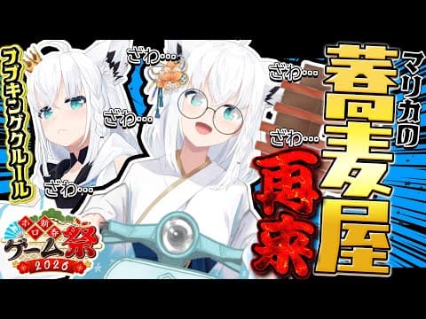 【 #ホロ新春ゲーム祭2026 】チーム月、蕎麦屋行きます。【白上フブキ/ホロライブ】