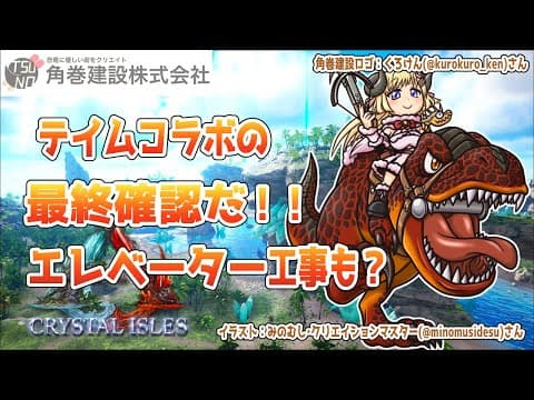 【ARK：CRYSTAL ISLES】テイム準備最終確認！！！【角巻わため/ホロライブ４期生】