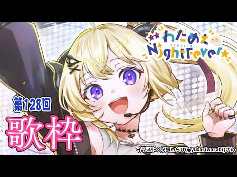 【歌枠】第１２８回！わためぇ Night Fever!! Singing Stream🎤【角巻わため/ホロライブ４期生】