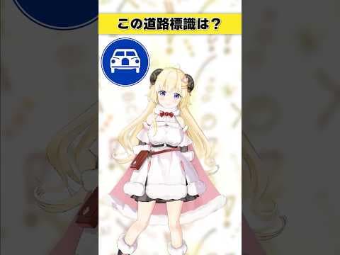 この道路標識はなんでしょう？　車がもらって欲しそうにこっちを見ている…！【 #今日のわため 】 #shorts #hololive  #vtuber