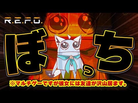 【R.E.P.O.】ハーイ、ジョージィ、このゲームマルチ推奨って知ってる？　🦊騙されんぞ（初見ソロ）【ホロライブ/白上フブキ】