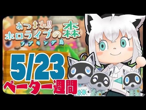 【5/23】ペーター週間４日目な狐だなも【あつまれどうぶつの森】