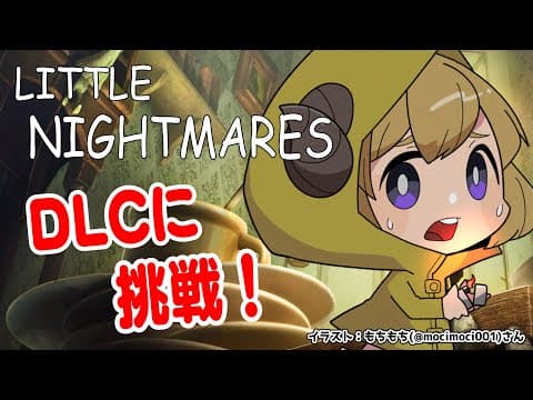 【LITTLE NIGHTMARES】リトルナイトメアDLCやってみる！【角巻わため/ホロライブ４期生】※ネタバレあり