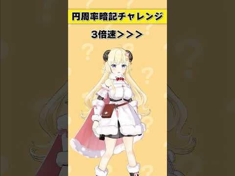 円周率暗記チャレンジ！【 #今日のわため 】 #shorts #hololive  #vtuber