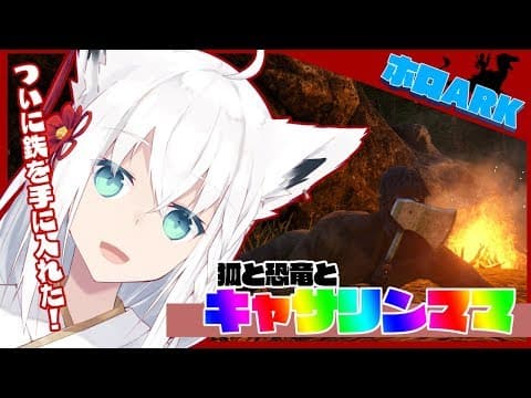 【Ark: Survival Evolved】鉄を扱えるようになったオネェと狐
