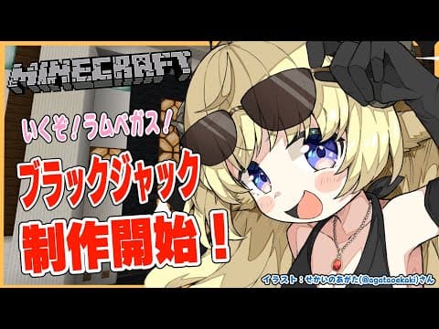 【Minecraft】ブラックジャック着工します！つくるぞー！【角巻わため/ホロライブ４期生】