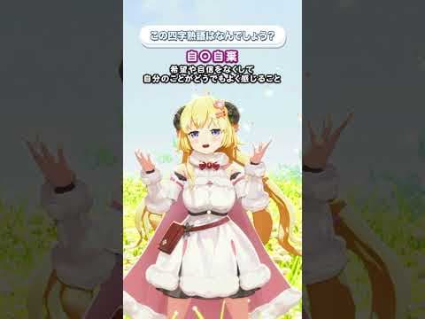 この四字熟語はなんでしょう？【 #今日のわため 】 #shorts #hololive  #vtuber