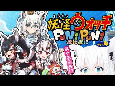 【#ぷにぷに】妖怪ウォッチぷにぷに✕ホロライブコラボきちゃ！【ホロライブ/白上フブキ】