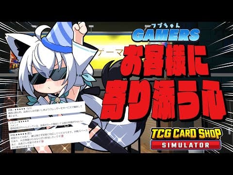 【TCG Card Shop Simulator】寄り添いと挑戦のフブちゃんゲーマーズ【ホロライブ/白上フブキ】