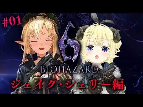 #01 【バイオハザード6】フレわたのわちゃわちゃ劇場ジェイク&シェリー編【不知火フレア/ホロライブ