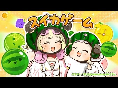 【 スイカゲーム 】スイカは友達！！！【角巻わため/ホロライブ４期生】