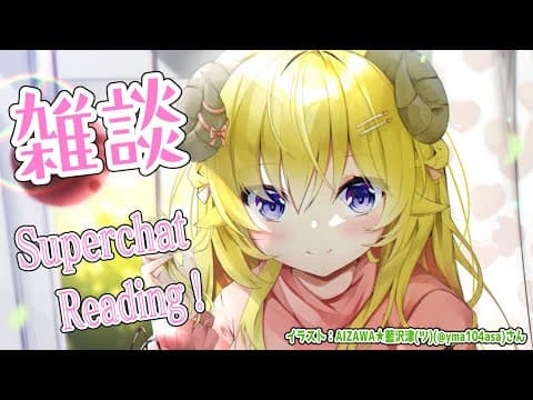 【雑談】ひつじとはなそ🐏雑談とSuperchat Reading！【角巻わため/ホロライブ４期生】