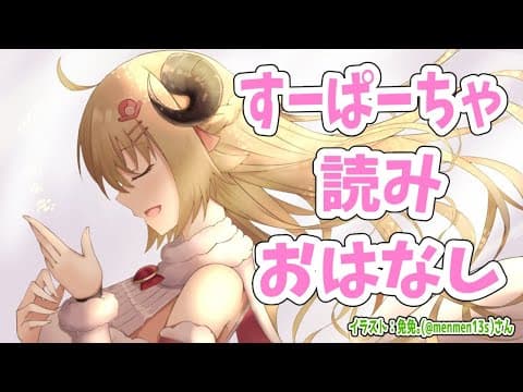 のんびりお話しながらすーぱーちゃお礼！【角巻わため/ホロライブ４期生】