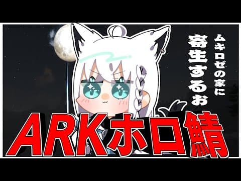 【ARKホロ鯖】ムキロゼ祭を開催すると聞いてinしたお【ホロライブ/白上フブキ】