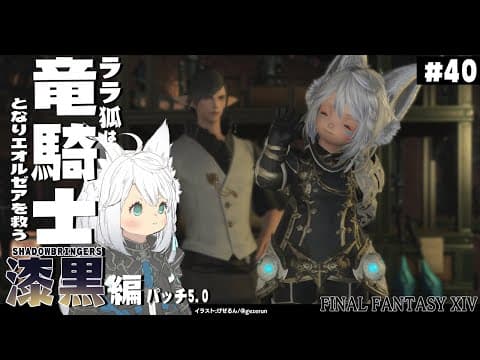 【ネタバレあり】 ララ狐は竜騎士となりエオルゼアを救う　漆黒編5.0　＃40 【ホロライブ/白上フブキ】